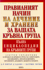 Правилният начин на лечение и хранене за вашата кръвна група - пълна енциклопедия на кръвните групи