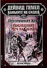 Призрачният Крал. Последният Меч на Силата
