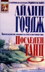 Последен танц