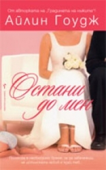 Остани до мен