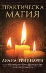 Практическа магия
