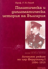 Политическа и дипломатическа история на България - том 16/17: Личният режим на цар Фердинанд 1-ви - 1894-1918