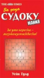 Судоку мания за деца