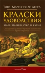 Кралски удоволствия - крале, кралици, секс и кухня