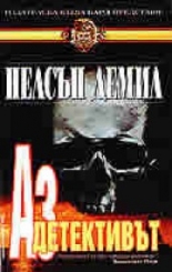 Аз, детективът