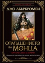 Отмъщението на Монца