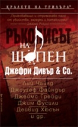 Ръкописът на Шопен