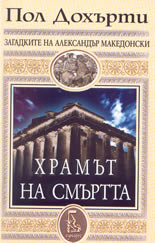 Храмът на смъртта