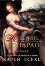 Лебедите на Леонардо