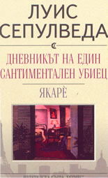 Дневникът на един сантиментален убиец; Якаре