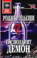 Господарят демон