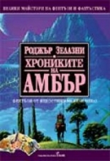 Хрониките на Амбър #1