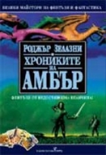 Хрониките на Амбър #2