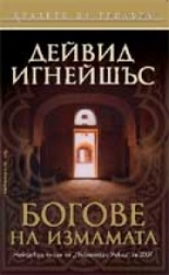 Богове на измамата