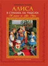 Алиса в страната на чудесата