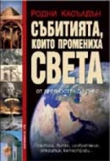 Събитията, които промениха света