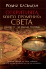 Откритията, които промениха света