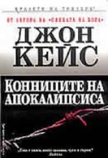 Конниците на апокалипсиса