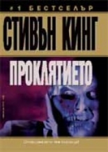 Проклятието