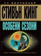Особени сезони