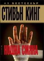 Нощна смяна