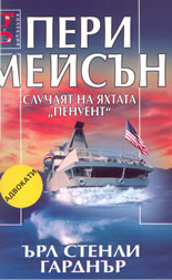 Пери Мейсън - случаят на яхтата "Пенуент"