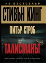 Талисманът