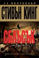 Сблъсък, том 1