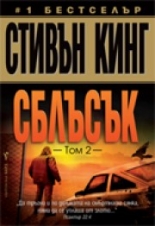 Сблъсък, том 2