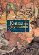Книга за джунглата