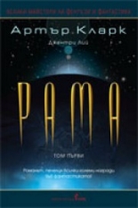 Рама, том 1