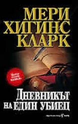 Дневникът на един убиец