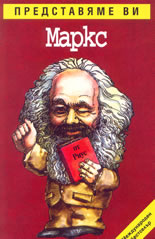 Представяме ви Маркс