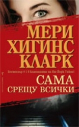 Сама срещу всички