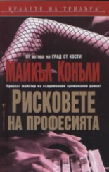 Рисковете на професията