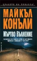 Мъртво вълнение