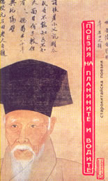 Поезия на планините и водите - старокитайска поезия