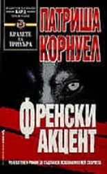 Френски акцент