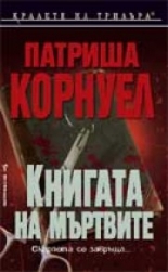 Книгата на мъртвите