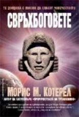 Свръхбоговете