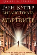 Библиотеката на мъртвите