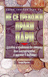 Не се тревожи - прави пари