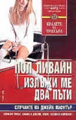 Излъжи ме два пъти