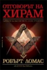 Отговорът на Хирам