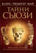 Тайни съюзи