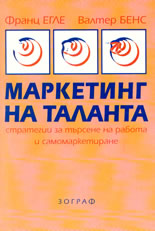 Маркетинг на таланта - стратегии за търсене на работа и самомаркетиране