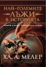 Най-големите лъжи в историята