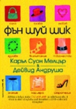 Фън Шуй Шик