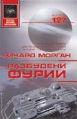 Разбудени фурии