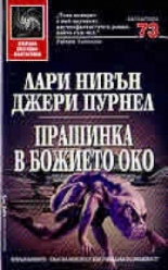 Прашинка в Божието око